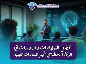 أفضل الشهادات والدورات في الذكاء الاصطناعي لجميع المسارات المهنية