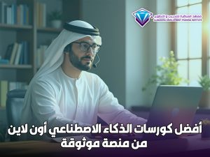 أفضل كورسات الذكاء الاصطناعي أون لاين من منصة موثوقة