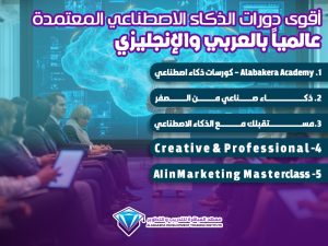أقوى دورات الذكاء الاصطناعي المعتمدة عالمياً بالعربي والإنجليزي