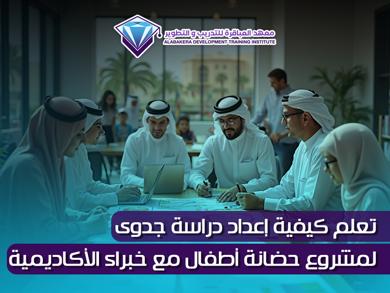 تعلم كيفية إعداد دراسة جدوى لمشروع حضانة أطفال مع خبراء الأكاديمية