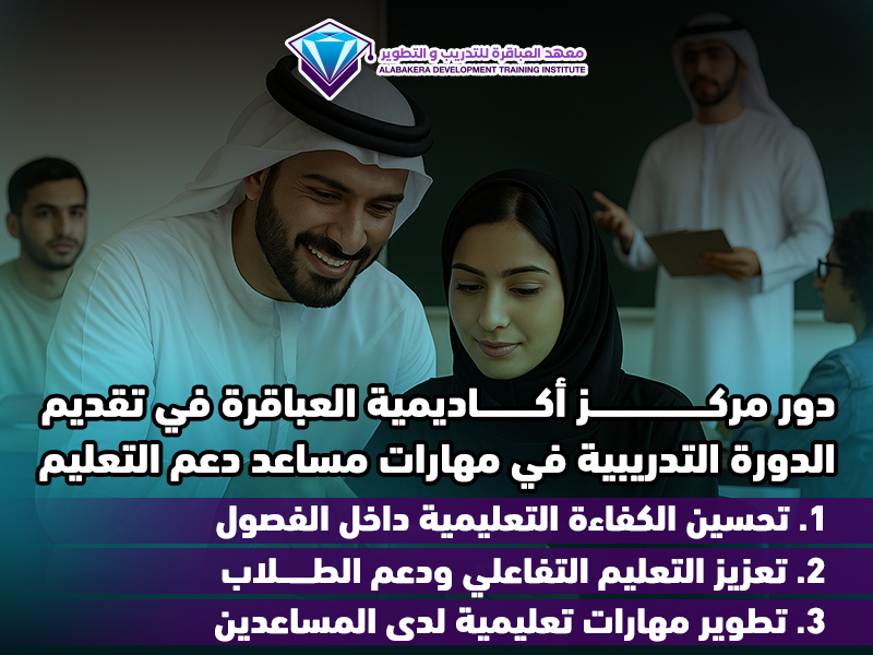 دور مركز أكاديمية العباقرة في تقديم الدورة التدريبية في مهارات مساعد دعم التعليم