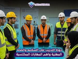 دورة التدريب على السلامه والصحه المهنية وأهم المهارات المكتسبة
