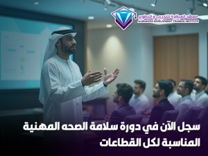 سجل الآن في دورة سلامة الصحه المهنية المناسبة لكل القطاعات