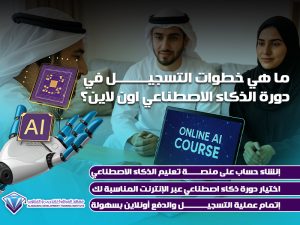 ما هي خطوات التسجيل في دورة الذكاء الاصطناعي اون لاين؟