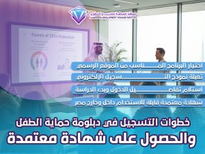 خطوات التسجيل في دبلومة حماية الطفل والحصول على شهادة معتمدة