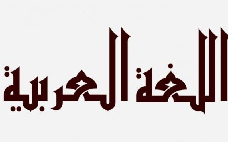 أجمل_ما_قيل_عن_اللغة_العربية_الفصحى